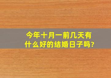 今年十月一前几天有什么好的结婚日子吗?