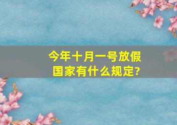 今年十月一号放假,国家有什么规定?