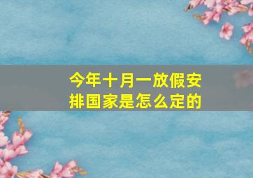 今年十月一放假安排国家是怎么定的