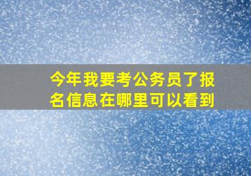 今年我要考公务员了,报名信息在哪里可以看到