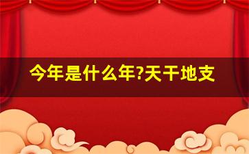 今年是什么年?(天干地支)