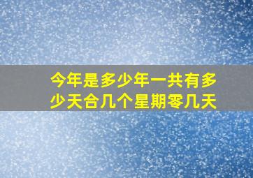 今年是多少年一共有多少天合几个星期零几天