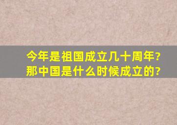 今年是祖国成立几十周年?那中国是什么时候成立的?