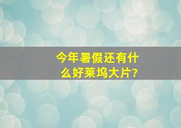 今年暑假还有什么好莱坞大片?