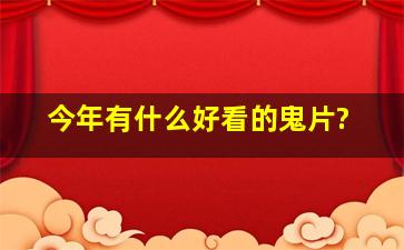 今年有什么好看的鬼片?