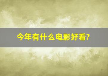 今年有什么电影好看?