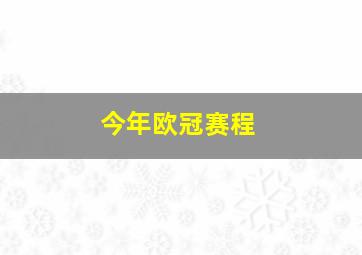 今年欧冠赛程