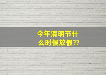 今年清明节什么时候放假??