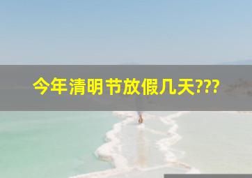 今年清明节放假几天???