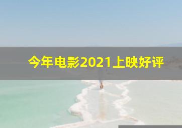 今年电影2021上映好评(