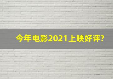 今年电影2021上映好评?