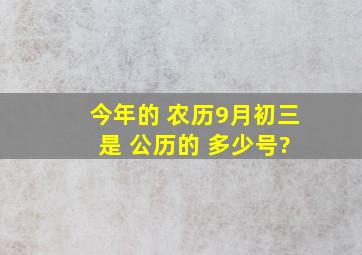 今年的 农历9月初三 是 公历的 多少号?