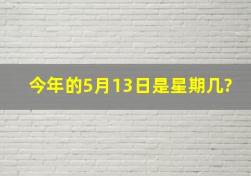 今年的5月13日是星期几?