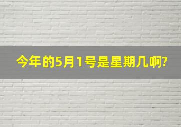 今年的5月1号是星期几啊?