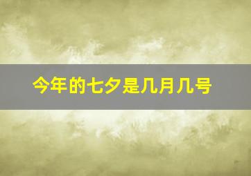 今年的七夕是几月几号