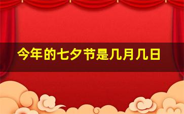 今年的七夕节是几月几日