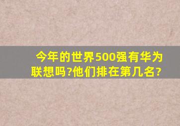 今年的世界500强有华为、联想吗?他们排在第几名?