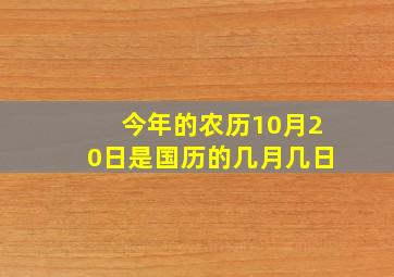 今年的农历10月20日是国历的几月几日(