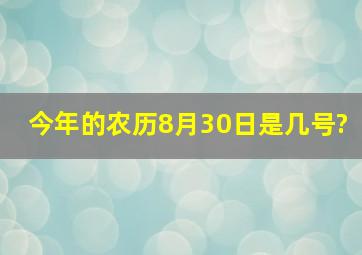 今年的农历8月30日是几号?