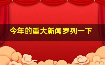 今年的重大新闻罗列一下