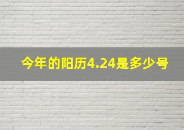 今年的阳历4.24是多少号