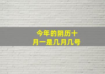 今年的阴历十月一是几月几号