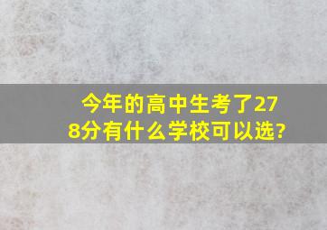 今年的高中生,考了278分,有什么学校可以选?