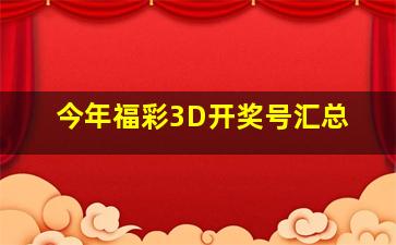 今年福彩3D开奖号汇总