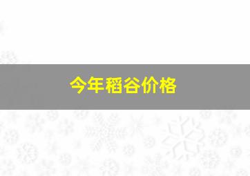 今年稻谷价格