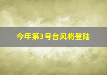 今年第3号台风将登陆