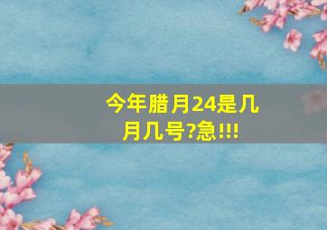 今年腊月24是几月几号?急!!!