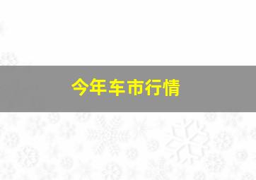 今年车市行情