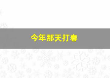 今年那天打春