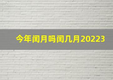 今年闰月吗闰几月20223