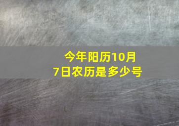 今年阳历10月7日农历是多少号(