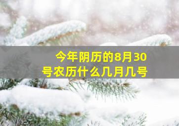 今年阴历的8月30号农历什么几月几号