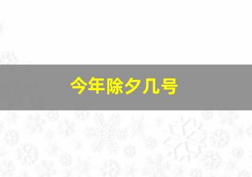 今年除夕几号