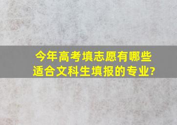 今年高考填志愿,有哪些适合文科生填报的专业?