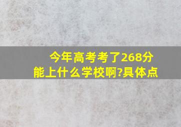 今年高考考了268分,能上什么学校啊?《具体点》