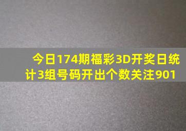 今日174期福彩3D开奖日、统计3组号码开出个数、关注901 