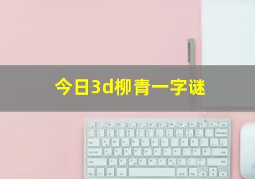 今日3d柳青一字谜