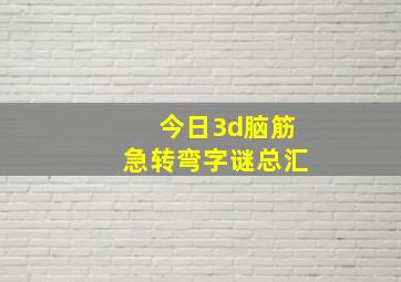 今日3d脑筋急转弯字谜总汇