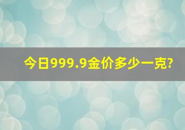 今日999.9金价多少一克?