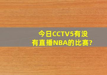 今日CCTV5有没有直播NBA的比赛?