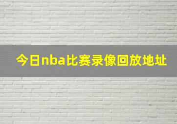 今日nba比赛录像回放地址(