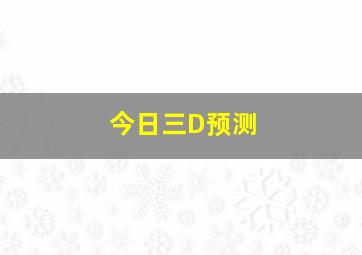 今日三D预测