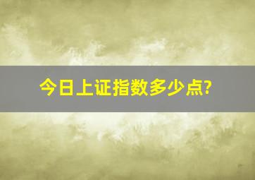 今日上证指数多少点?