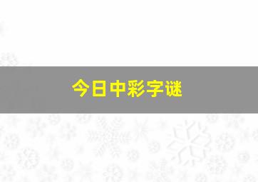 今日中彩字谜