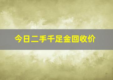 今日二手千足金回收价