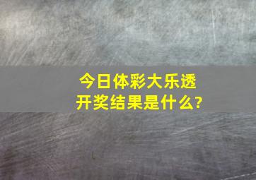 今日体彩大乐透开奖结果是什么?